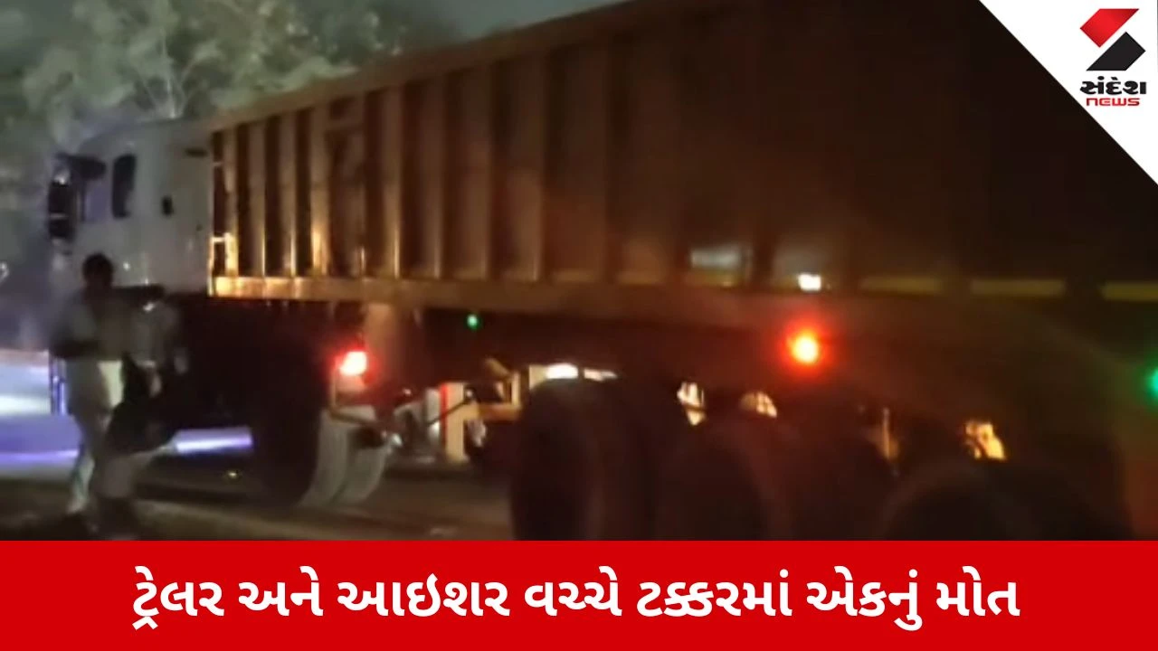Gandhinagar News: છત્રાલ હાઇવે પર અકસ્માત, ટ્રેલર અને ટ્રક વચ્ચે ટક્કરમાં એકનું મોત 