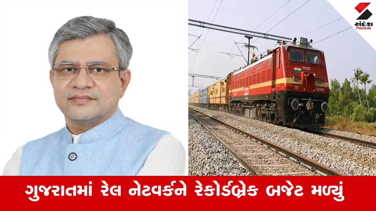 Railway News : ગુજરાતમાં રેલ નેટવર્ક અને મુસાફરોની સુવિધામાં વધારો કરવા કેન્દ્ર સરકાર દ્વારા રૂ.17,366 કરોડનું રેકોર્ડબ્રેક બજેટ ફળવાયું
