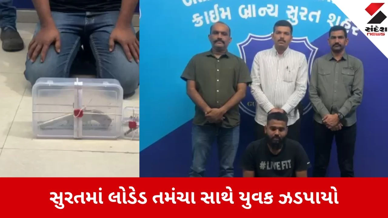 સુરત: લોડેડ તમંચા સાથે રાજસ્થાની યુવક પકડાયો, MPથી હથિયાર લાવ્યો. પોલીસ તપાસ ચાલુ.