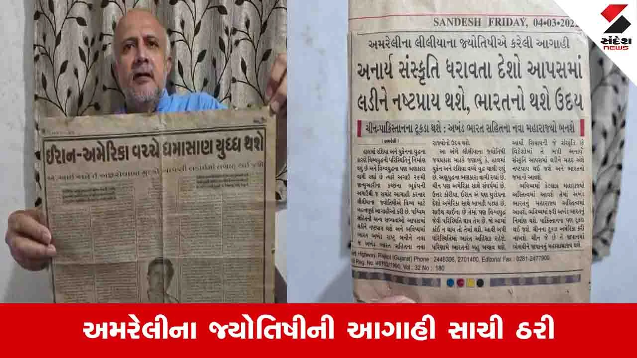 Gujarat News : અમરેલીના જ્યોતિષીએ 20 વર્ષ પહેલા કરી હતી ઈરાન અને અમેરિકાના યુદ્ધની આગાહી