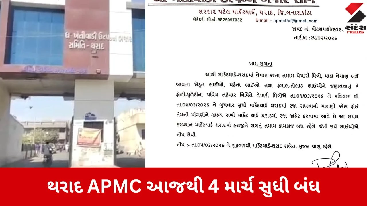 થરાદ APMC હોળીના કારણે 1 માર્ચથી 4 માર્ચ સુધી સંપૂર્ણ બંધ, હરાજી પણ બંધ રહેશે.