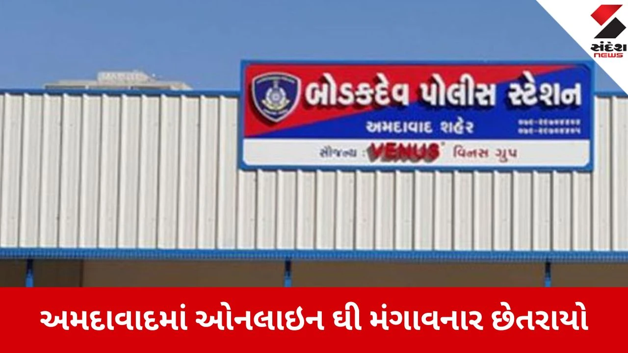 Ahmedabad: બોડકદેવના વેપારી સાથે ઓનલાઈન ઘીના નામે લાખોની છેતરપિંડી થઈ, એડવાન્સ પેમેન્ટ લઈને ગઠિયો ફરાર.",