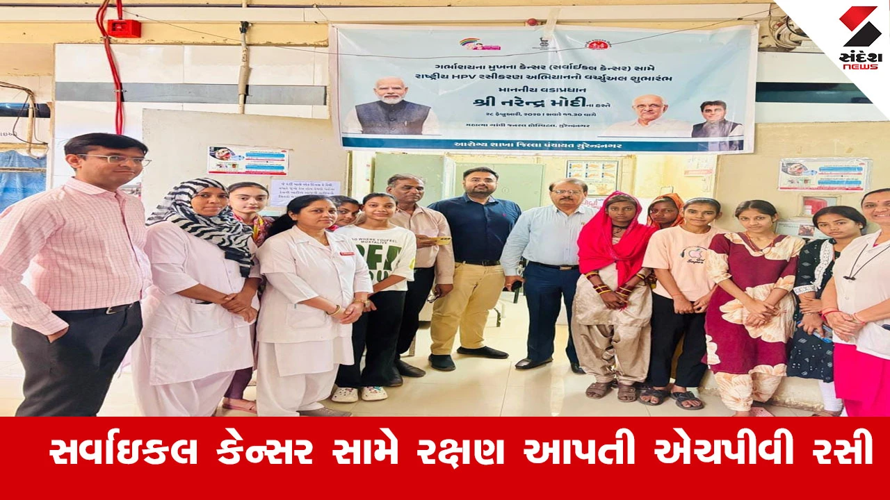 સુરેન્દ્રનગર જિલ્લામાં અંદાજે ૧૨,૬૦૦ કિશોરીઓને સર્વાઇકલ કેન્સર સામે રક્ષણ માટે HPV વેક્સિન અપાશે.
