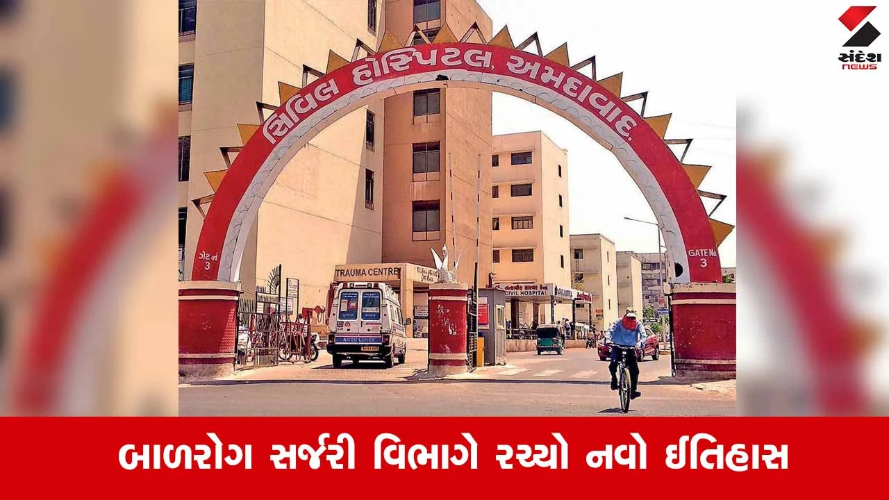 Ahmedabad સિવિલની ઐતિહાસિક સિદ્ધિ: 8 વર્ષના બાળકની ઓપન સર્જરી વગર સફળ સારવાર