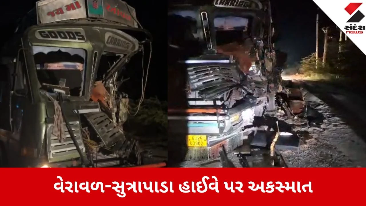 વેરાવળ: ઉભેલા ટ્રક પાછળ બીજા ટ્રકની ટક્કરથી અકસ્માત, ડ્રાઈવર સહિત બે વ્યક્તિ ગંભીર રીતે ઇજાગ્રસ્ત.