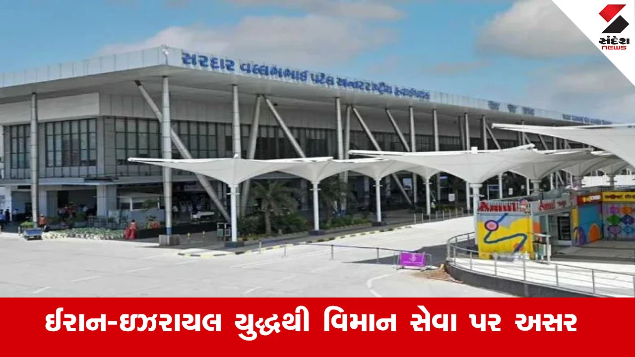 ઈરાન-ઇઝરાયલ યુદ્ધથી વિમાન સેવા પ્રભાવિત, અમદાવાદથી 20થી વધુ INTERNATIONAL ફ્લાઇટ રદ્દ.