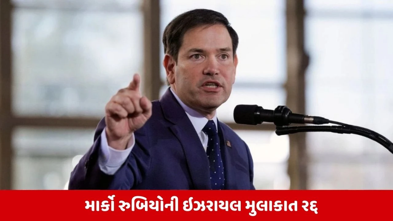 અમેરિકાના વિદેશમંત્રી રૂબિયોનો ઇઝરાયલ પ્રવાસ રદ્દ થતા યુદ્ધની સ્થિતિ ગંભીર બની.