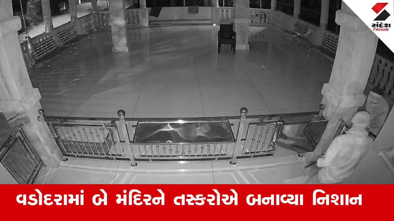 વડોદરાના છાણીમાં બે મંદિરોમાં ચોરી, દાનપેટી અને પાદુકાની તસ્કરી. Vadodara police તપાસ કરી રહી છે.