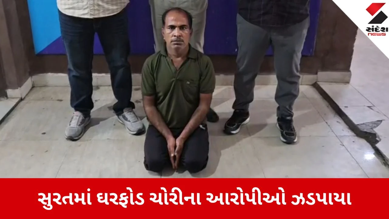 સુરત પોલીસે આંતરરાજ્ય ગુનાનો ભેદ ઉકેલ્યો: તમિલનાડુમાં ચોરી કરી સુરતને આશરો બનાવનારા બે આરોપીઓ પકડાયા.