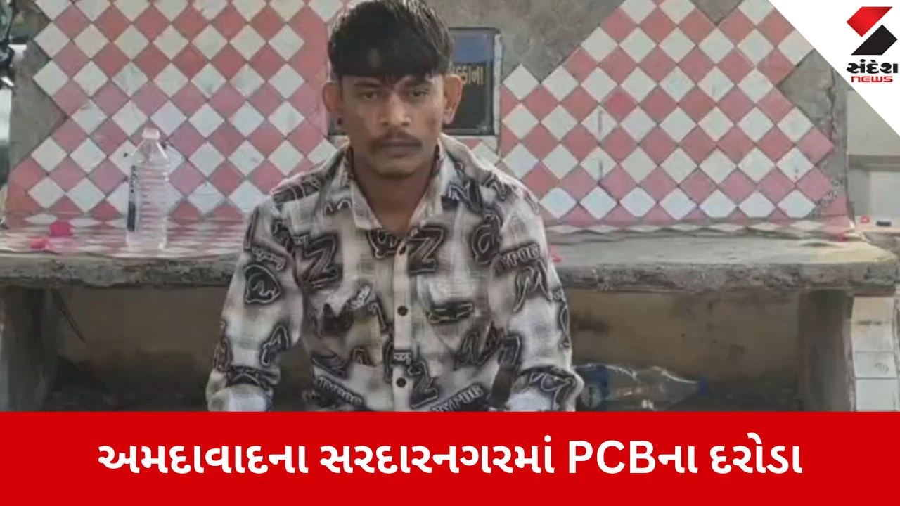 અમદાવાદ: સરદારનગરમાં PCB દરોડા, 333 બિયર ટીન સાથે ધરપકડ - ગેરકાયદેસર વેચાણ પર કાર્યવાહી.