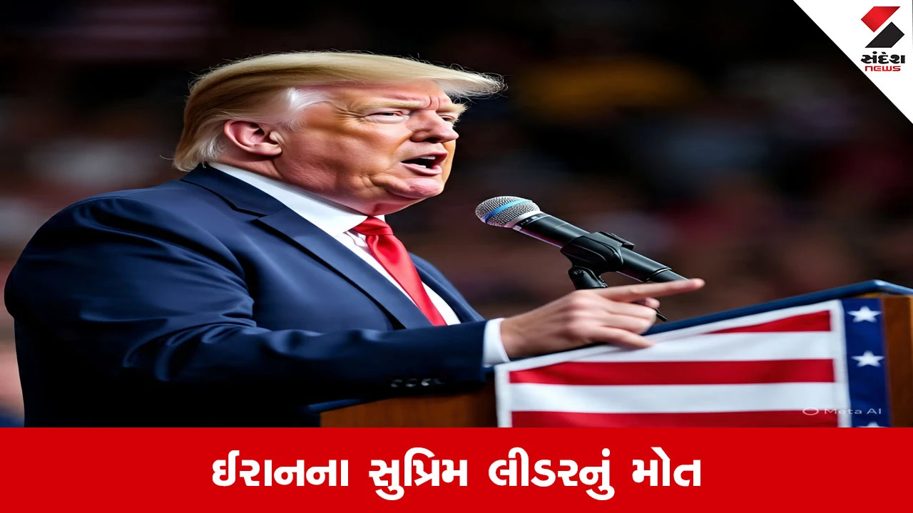 ટ્રમ્પે દાવો કર્યો કે આયાતુલ્લાહ અલી ખામેનેઈનું મૃત્યુ થયું, જે ઈતિહાસના સૌથી ક્રૂર માણસ હતા.