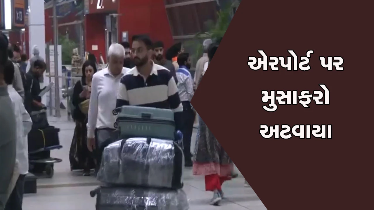 દિલ્હી Indira Gandhi International Airport પર મુસાફરો ફસાયા: ફ્લાઇટ્સ રદ કે મોડી પડતા હાલાકી.