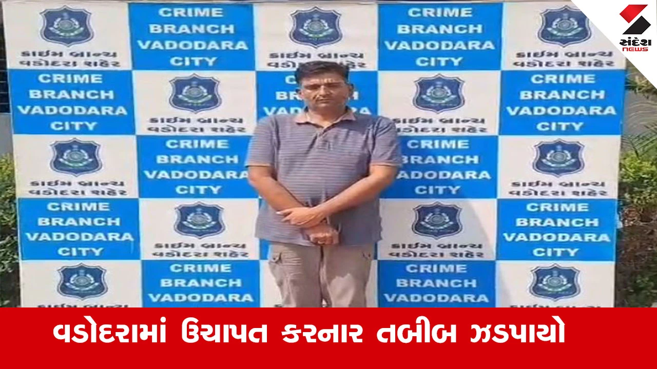 Vadodara News : લો બોલો, ડોકટરે 28 કરોડની ઉચાપત કરી, ખાનગી હોસ્પિટલમાં કૌંભાડ આચરી ફરાર હતો 