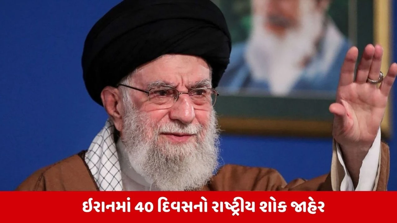 ઇરાની સેનાએ ખામેનેઇના મોતની પુષ્ટિ કરી, 40 દિવસનો રાષ્ટ્રીય શોક જાહેર.
