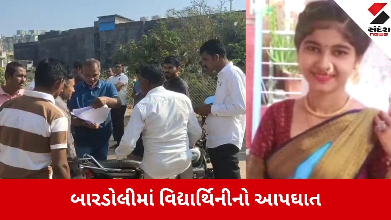 Bardoli: બોર્ડની પરીક્ષાના ટેન્શનમાં વિદ્યાર્થિનીનો આપઘાત, કેમેસ્ટ્રીનું પેપર ખરાબ જતાં ભરી લીધું અંતિમ પગલું 