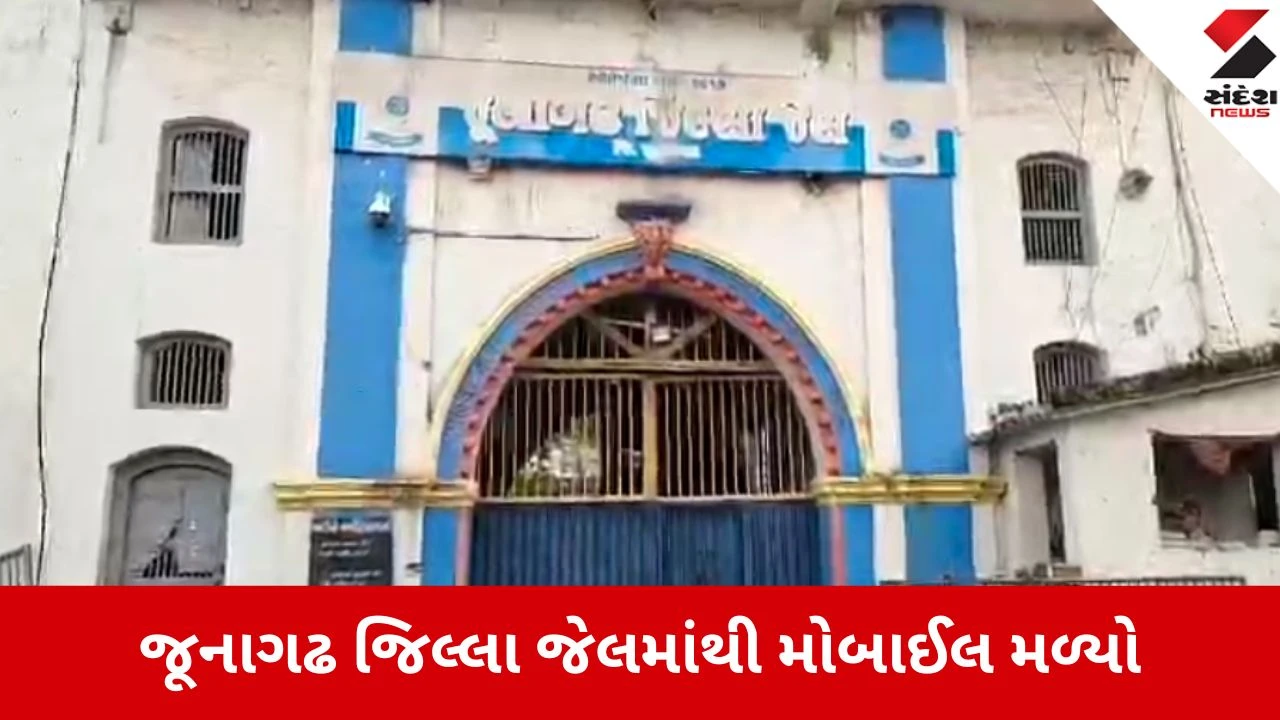 જુનાગઢ જેલમાં ટીવીના સેટઅપ બોક્સમાંથી મોબાઈલ-સિમકાર્ડ મળ્યા, ત્રણ કેદીઓ વિરુદ્ધ ફરિયાદ નોંધાઇ.