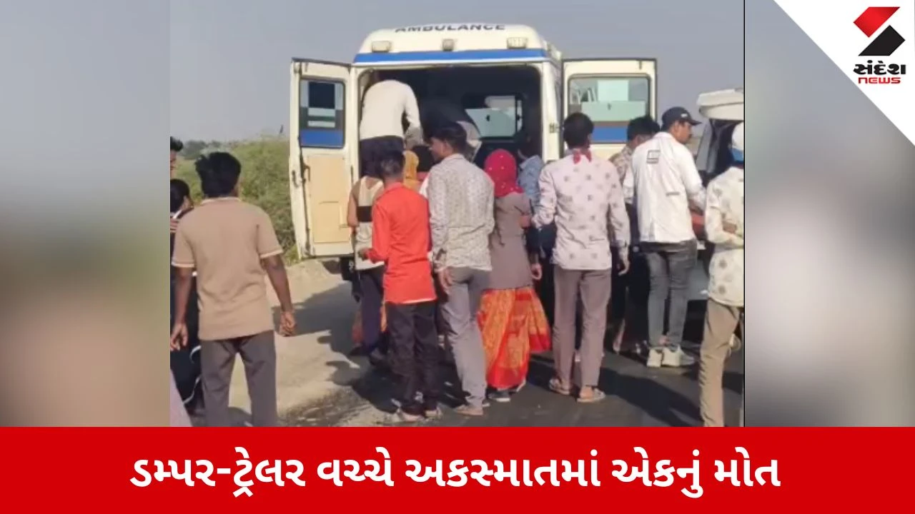 Ahmedabad News: ડમ્પર અને ટ્રેલર વચ્ચે અકસ્માત, એકનું મોત, 3 ગંભીર