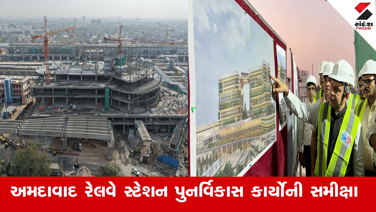 કેન્દ્રીય મંત્રી અશ્વિની વૈષ્ણવ દ્વારા અમદાવાદ રેલવે સ્ટેશનના પુનર્વિકાસ કાર્યોની સમીક્ષા કરાઈ. જેમાં સમયબદ્ધતા સુનિશ્ચિત કરવા સૂચનો અપાયા.