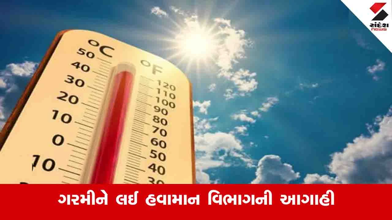Gujarat Weather News: આજથી રાજ્યમાં ઉનાળાની શરૂઆત, સૌરાષ્ટ્ર અને કચ્છમાં ગરમીનું પ્રમાણ વધશે 