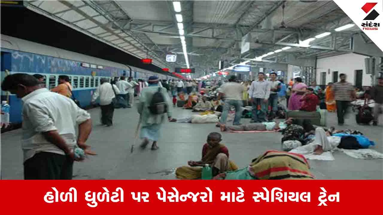 હોળી માટે મુસાફરોની ભીડ વધતા સાબરમતી-દાનાપુર સ્પેશિયલ ટ્રેન દોડશે.