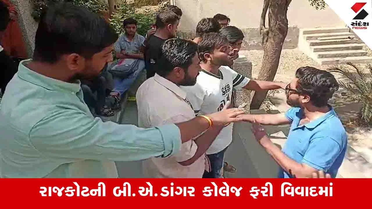 રાજકોટની બી.એ.ડાંગર કોલેજ દ્વારા લેટ ફીના નામે રૂપિયા 100 ઉઘરાવવાનો વિદ્યાર્થીઓનો આક્ષેપ.