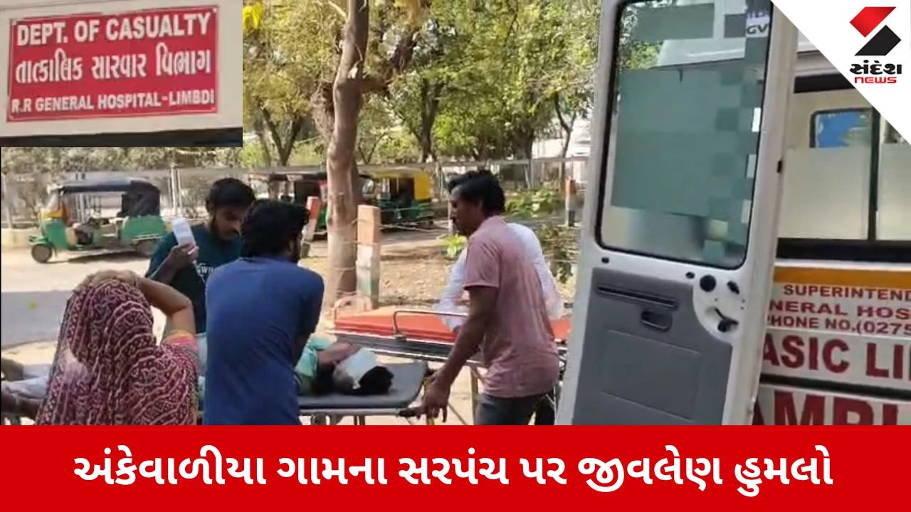 Surendranagar News: લીંબડીના અંકેવાળીયા ગામના સરપંચ પર જીવલેણ હુમલો 