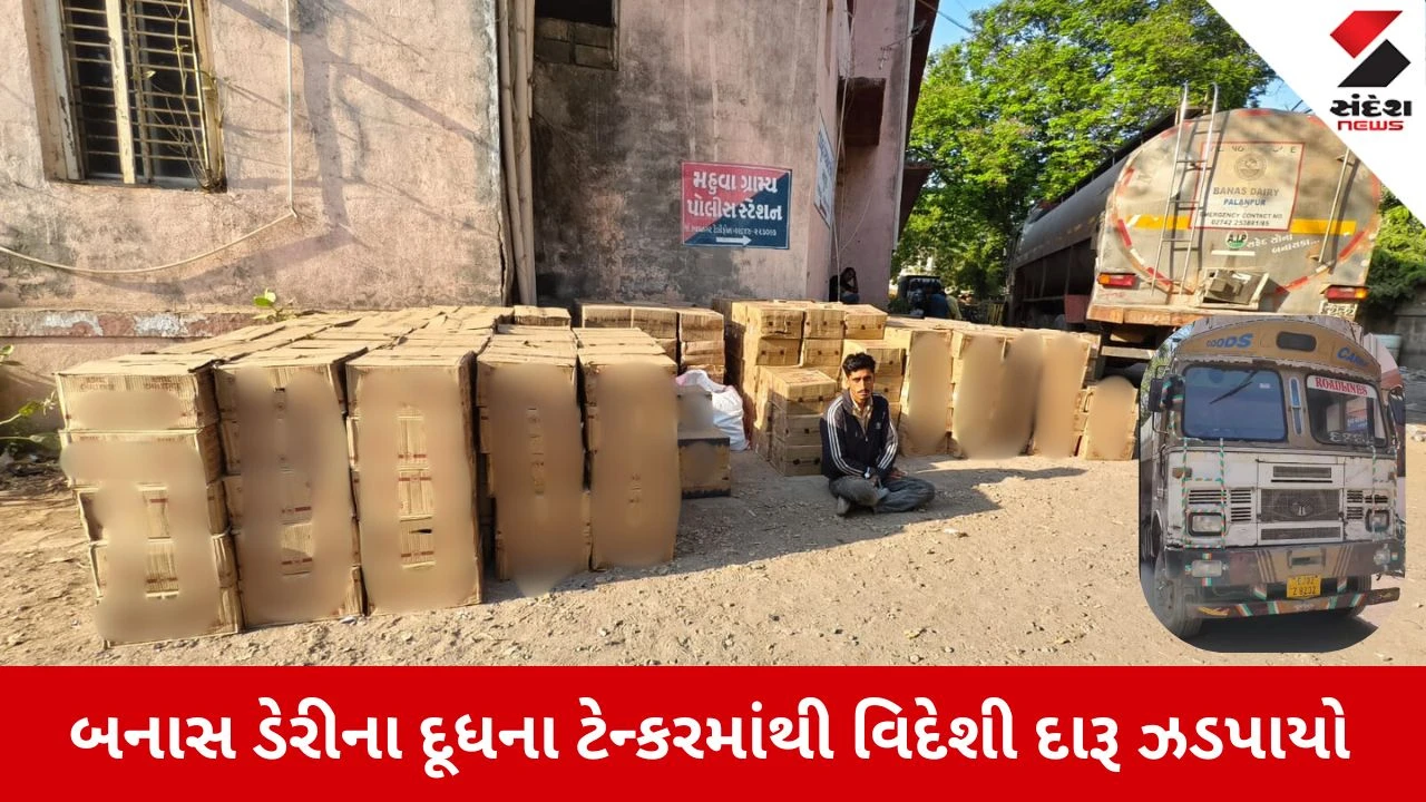 Bhavnagar News: બનાસ ડેરીના દૂધના ટેન્કરમાં વિદેશી દારૂની હેરાફેરી, 1 કરોડથી વધુનો મુદ્દામાલ જપ્ત 