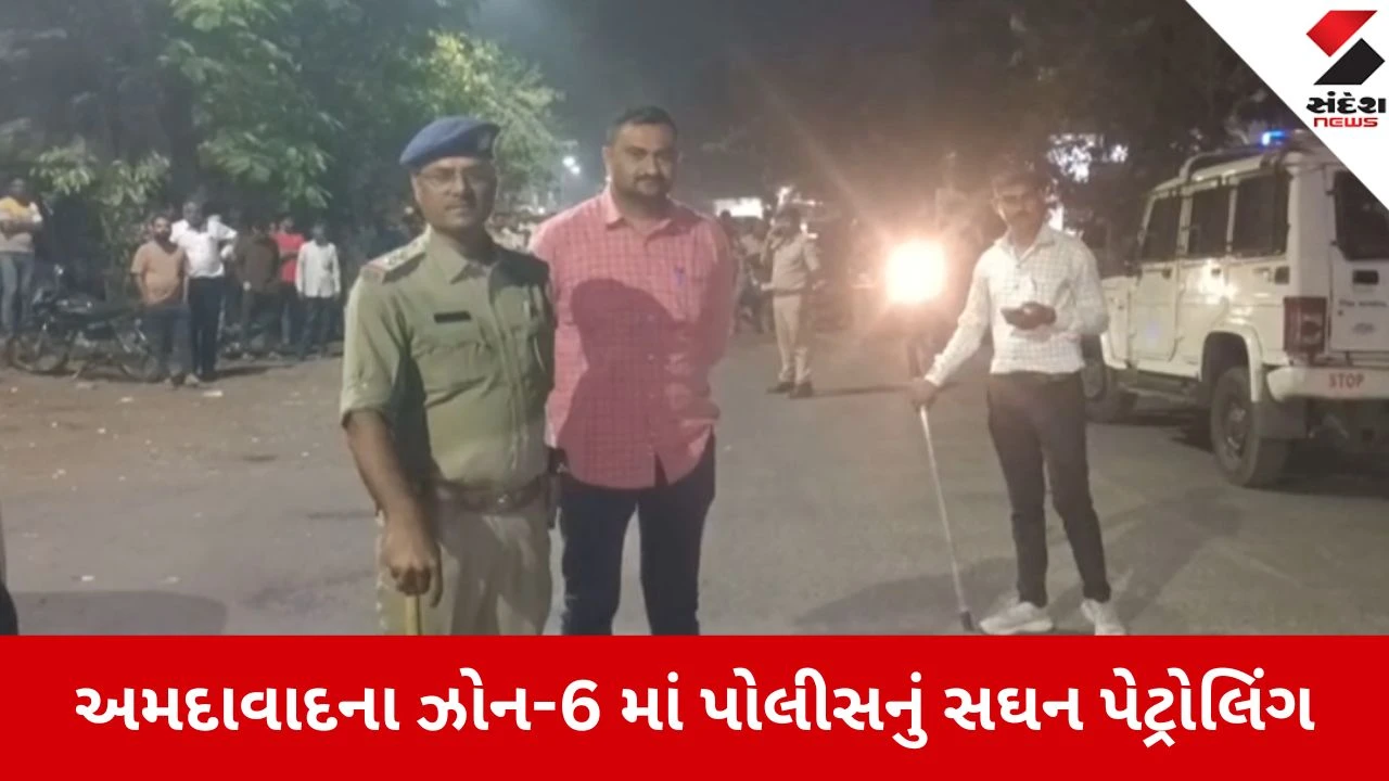 Ahmedabad: ઝોન-6 પોલીસનું એક્શન, સાંકડી ગલીઓ અને અગાસીઓ પર 'ડ્રોન'થી નજર. સુરક્ષા વ્યવસ્થા સઘન.