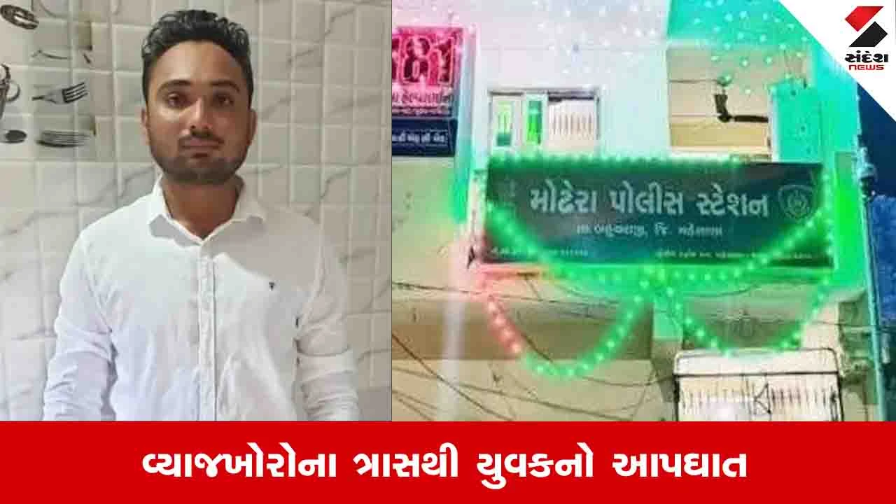 Mehsana News: બેચરાજીમાં વ્યાજખોરોના ત્રાસથી યુવકે આપઘાત કર્યો. પોલીસે ગુનો નોંધી કાર્યવાહી હાથ ધરી.
