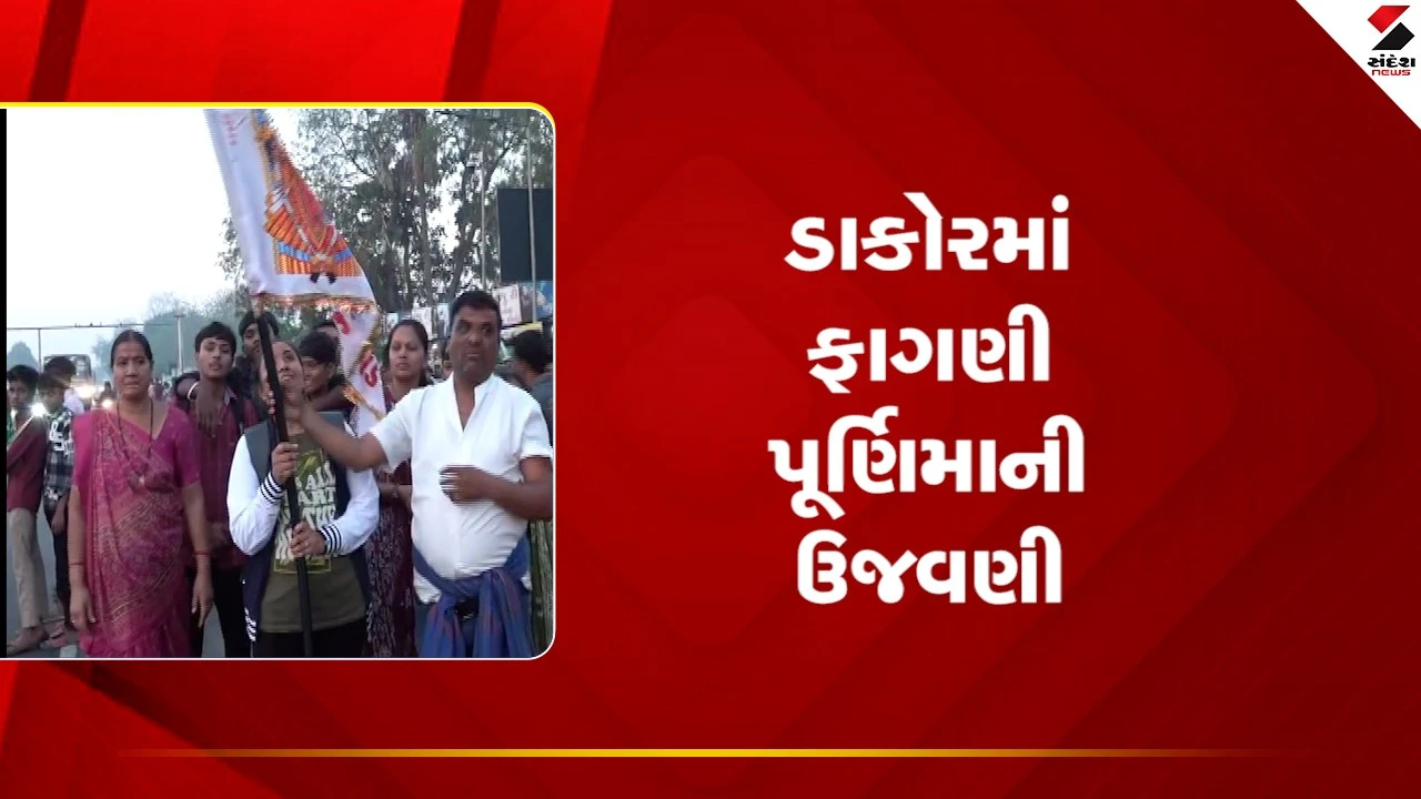 ડાકોરમાં ફાગણી પૂર્ણિમાની ભવ્ય ઉજવણી: ગુજરાતભરના ભાવિકો ઉમટ્યા