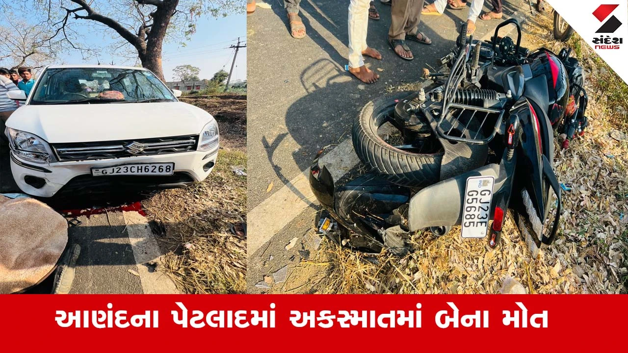આણંદના પેટલાદમાં કાર-બાઇક અકસ્માતમાં 2 લોકોના દુઃખદ મોત, પોલીસે કાર ચાલક વિરુદ્ધ ગુનો નોંધ્યો.