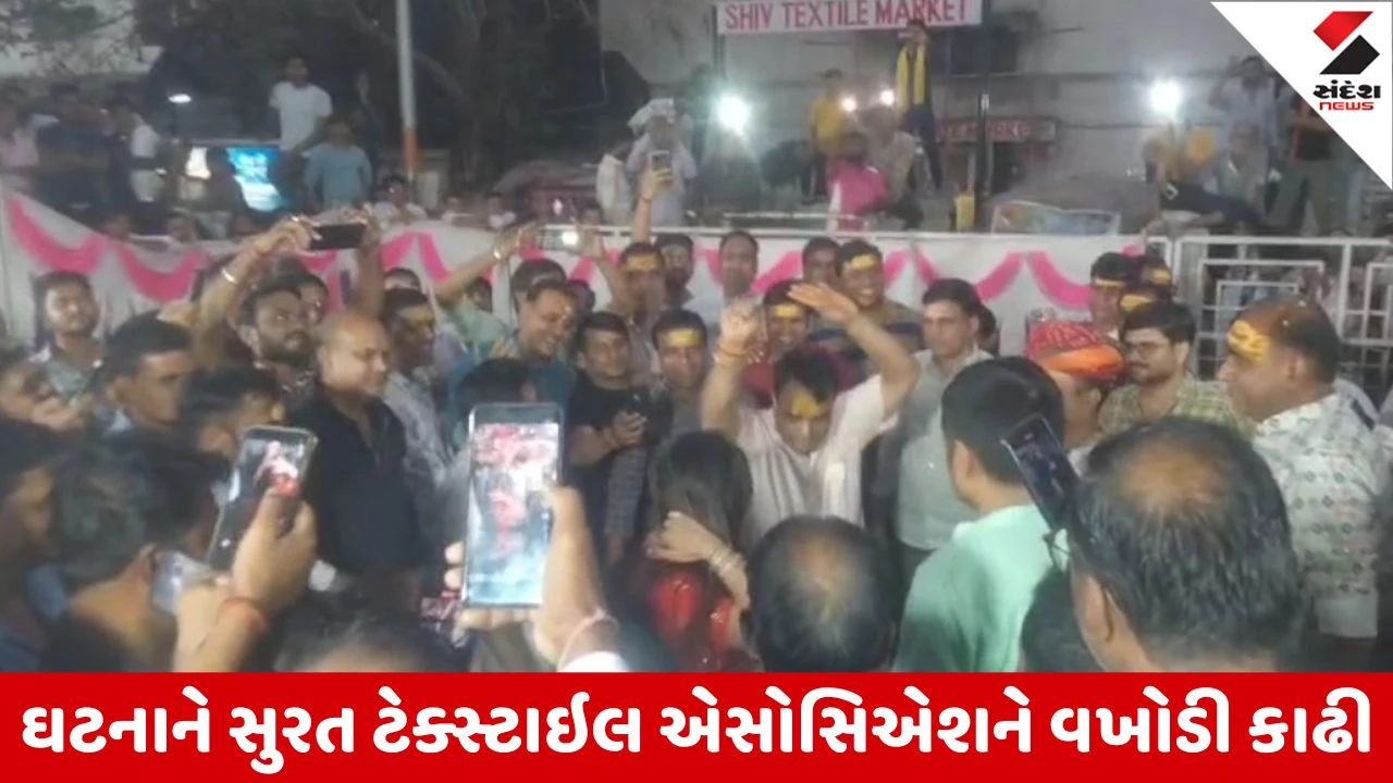 Surat : ટેક્સટાઇલ માર્કેટમાં ફાગોત્સવ કાર્યક્રમ વિવાદમાં, બહારથી આવેલી યુવતીઓનો અશ્લિલ ડાન્સનો વીડિયો વાયરલ 