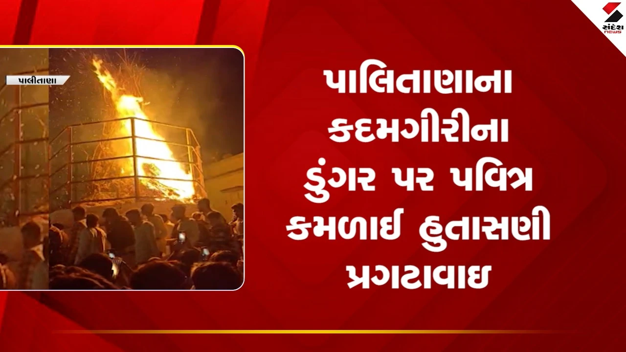 પાલીતાણાના કદમગીરી ડુંગર પર પવિત્ર કમળાઈ હુતાસણી પ્રગટાવાઇ