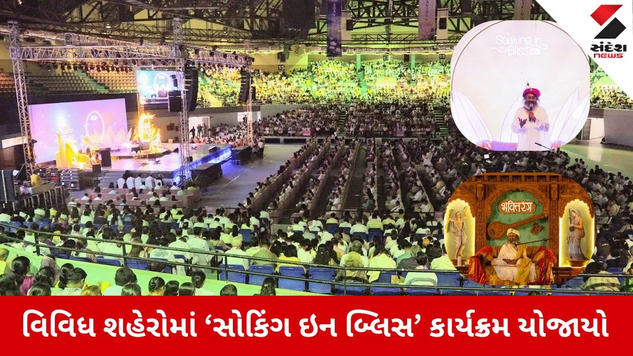 ગુજરાતમાં આધ્યાત્મિકતાની છોળો ઉછળી, ગુરુદેવ શ્રી શ્રી રવિશંકરજીના ‘સોકિંગ ઇન બ્લિસ’ કાર્યક્રમમાં હજારો ભક્તો ધ્યાન અને જ્ઞાનમાં તરબોળ 