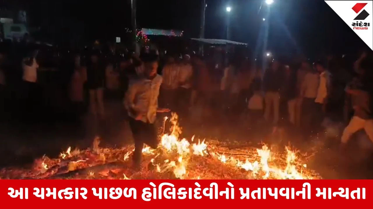 Sabarkantha : ખેડબ્રહ્માના આગિયામાં હોળીની અનોખી પંરપરા, ધગધગતા અંગારા પર લોકો ઉઘાડા પગે ચાલે છે 