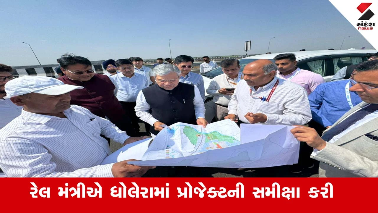 રેલ મંત્રી અશ્વિની વૈષ્ણવએ અમદાવાદ-ધોલેરા સેમી હાઈ સ્પીડ રેલ પ્રોજેક્ટની સમીક્ષા કરી.