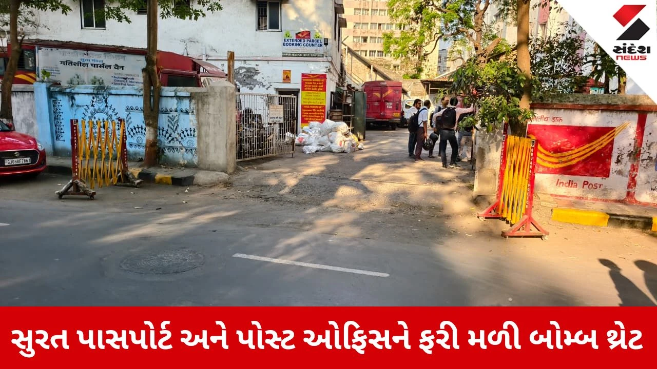 Surat News: પાસપોર્ટ અને પોસ્ટ ઓફિસને બોમ્બથી ઉડાવી દેવાની ધમકી મળી, પોલીસનો કાફલો ઘટના સ્થળે 