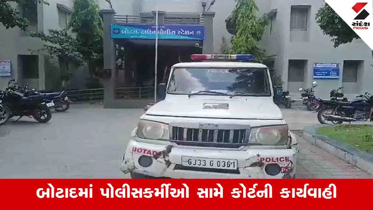 Botad News: કોર્ટે માર મારવાના કેસમાં ત્રણ પોલીસ કોન્સ્ટેબલને હાજર થવા હુકમ કર્યો.",