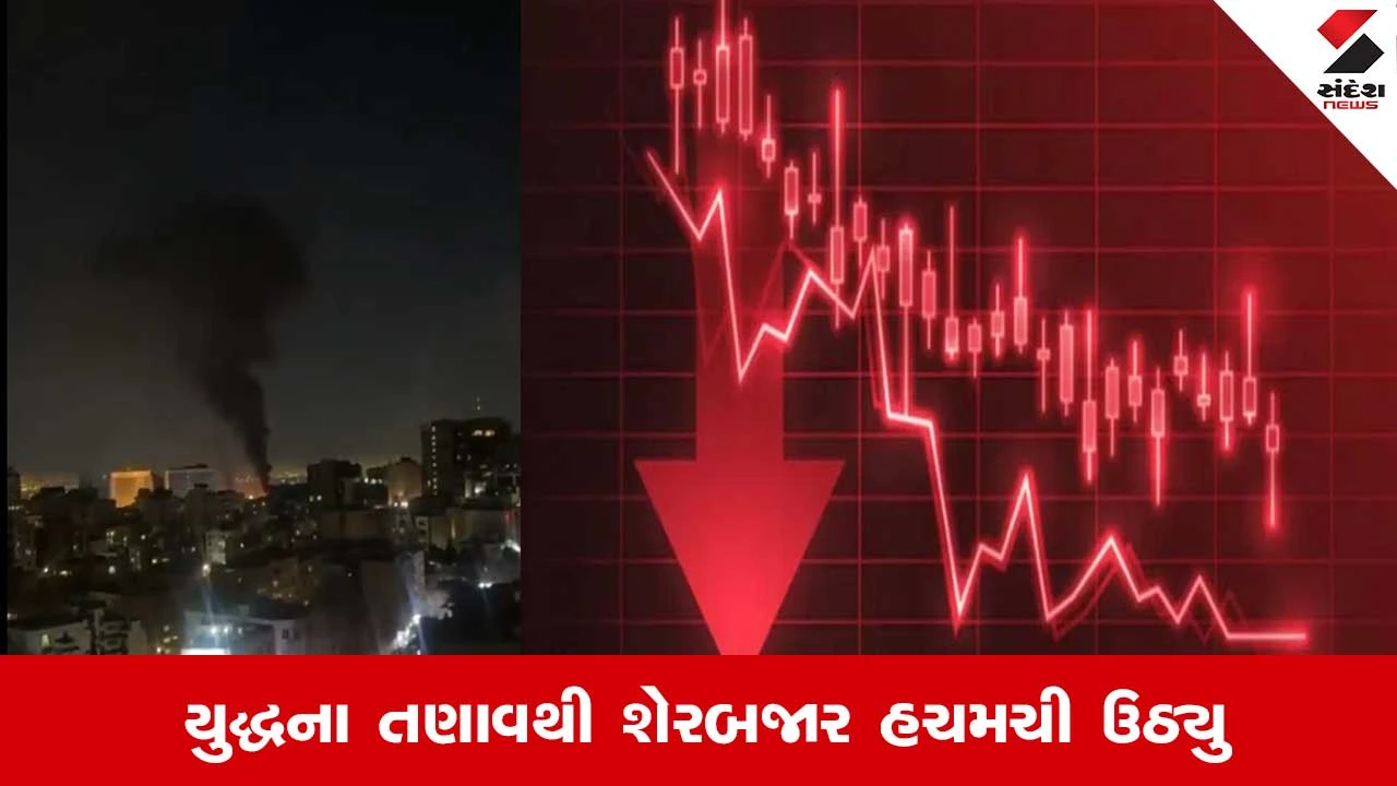 યુદ્ધની અસરથી શેરબજારમાં ઘટાડો: સેન્સેક્સમાં મોટો કડાકો, રોકાણકારોને ₹6 લાખ કરોડનું નુકસાન.
