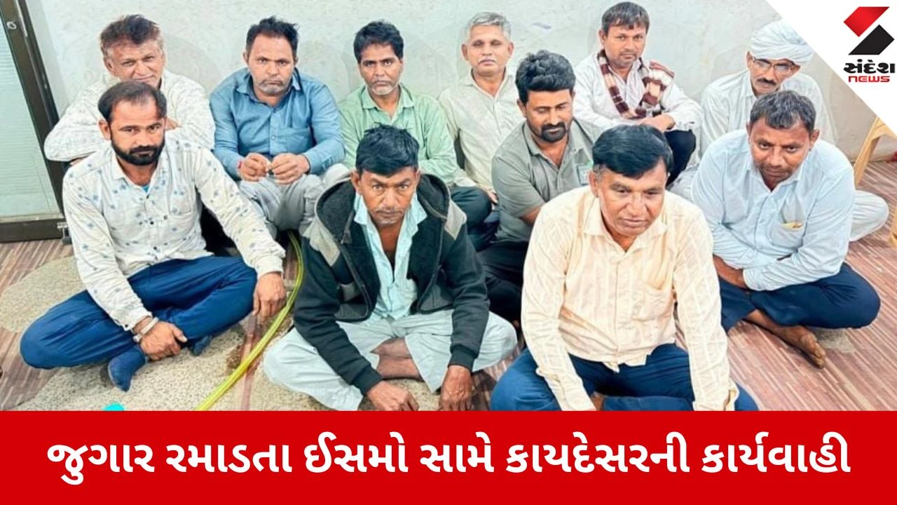 Radhanpur: અરજણસર ગામમાં રહેણાંક મકાનમાં ચાલતા જુગારધામ પર પોલીસનો દરોડો, 11 જુગારીઓ રંગેહાથ ઝડપાયા 