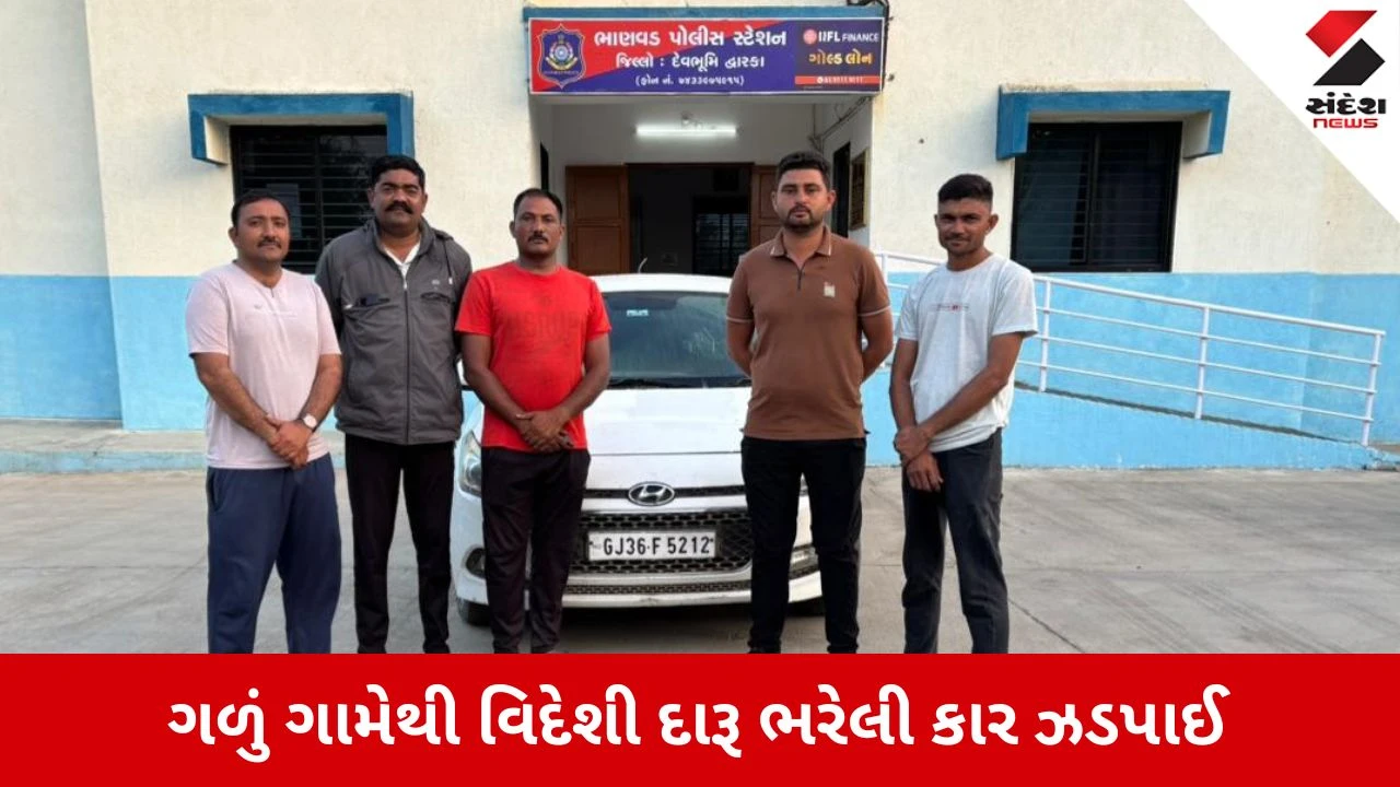 Dwarka News: ભાણવડ પોલીસનો સપાટો, વિદેશી દારૂ ભરેલી કાર ઝડપી