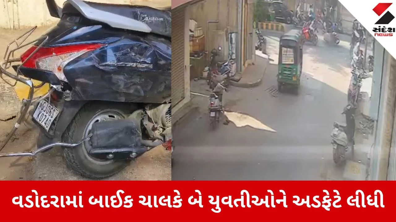 Vadodara: લકડીપુલ પાસે રફ્તારનો આતંક, બેફામ બાઈકે બે યુવતીઓને હવામાં ઉડાવી, સમગ્ર ઘટના CCTVમાં કેદ 