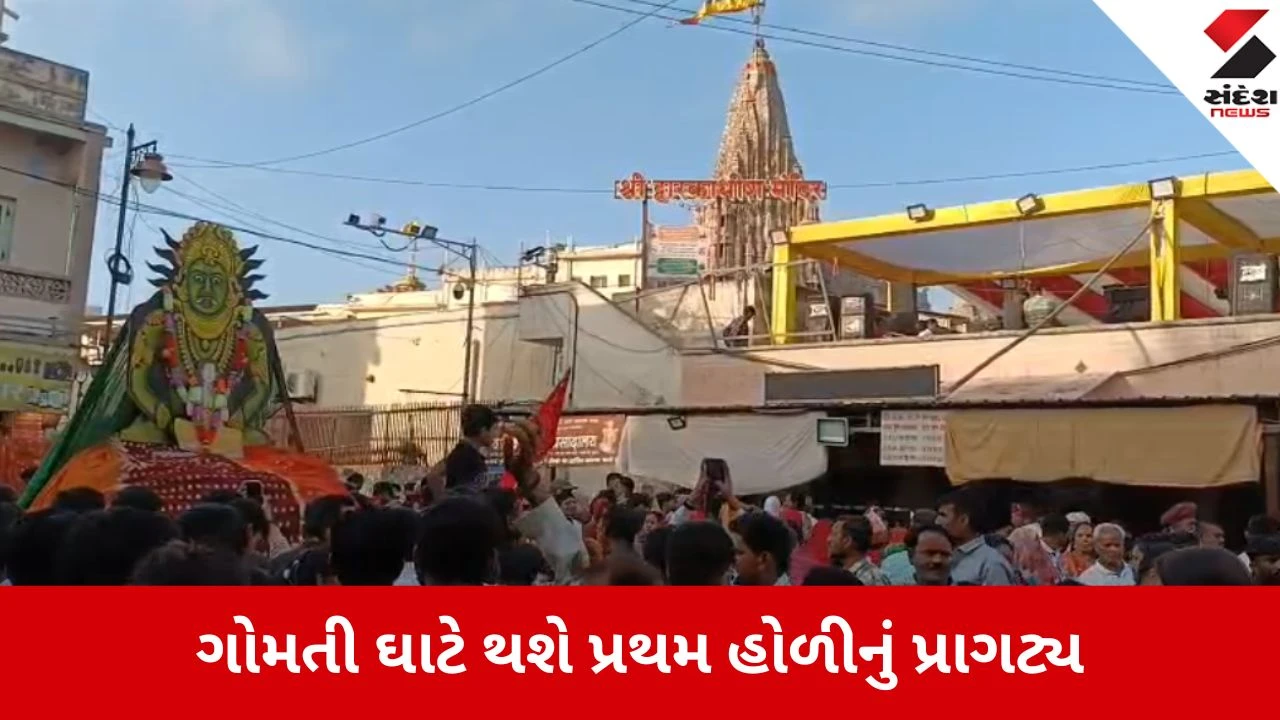 દ્વારકા હોળી: ધર્મનગરીમાં ભવ્ય ઉજવણી, ભક્તો સુખ-સમૃદ્ધિની કામના સાથે પવિત્ર અગ્નિની પરિક્રમા કરશે.