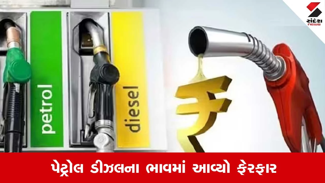 Petrol Diesel Price Today: ક્રૂડ ઓઇલ મોંઘુ થતા પેટ્રોલ ડીઝલના ભાવમાં શું ફેરફાર? લેટેસ્ટ રેટ જાણો.