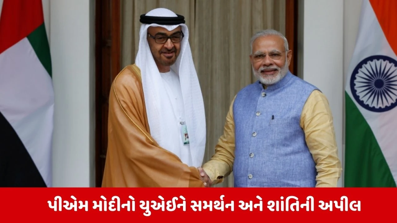 PM મોદીએ UAEના રાષ્ટ્રપતિ સાથે વાત કરી: આ મુશ્કેલ સમયમાં ભારત સાથ ઉભું છે.