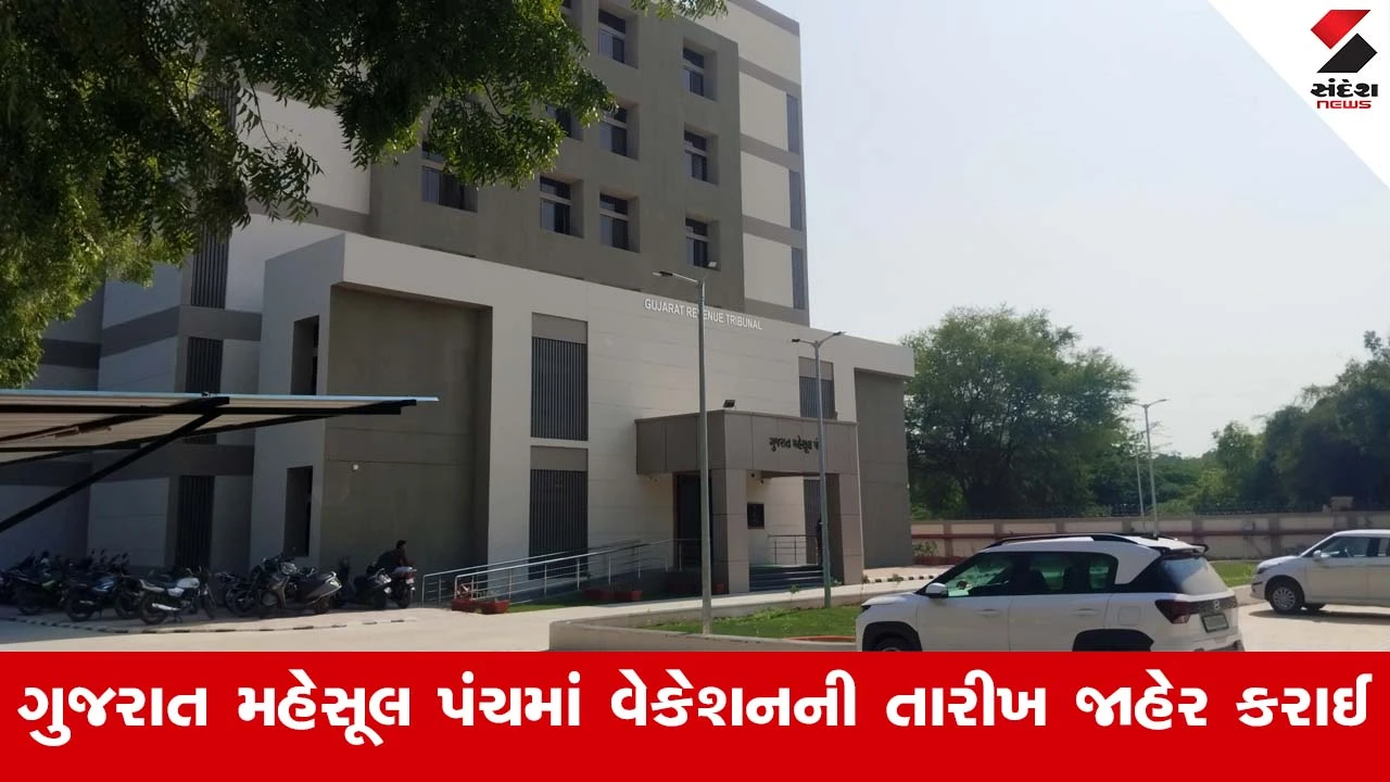 Ahmedabad News : ગુજરાત મહેસૂલ પંચ, અમદાવાદ દ્વારા આગામી 11 મે થી 7 જૂન સુધી ઉનાળુ વેકેશન રહેશે 