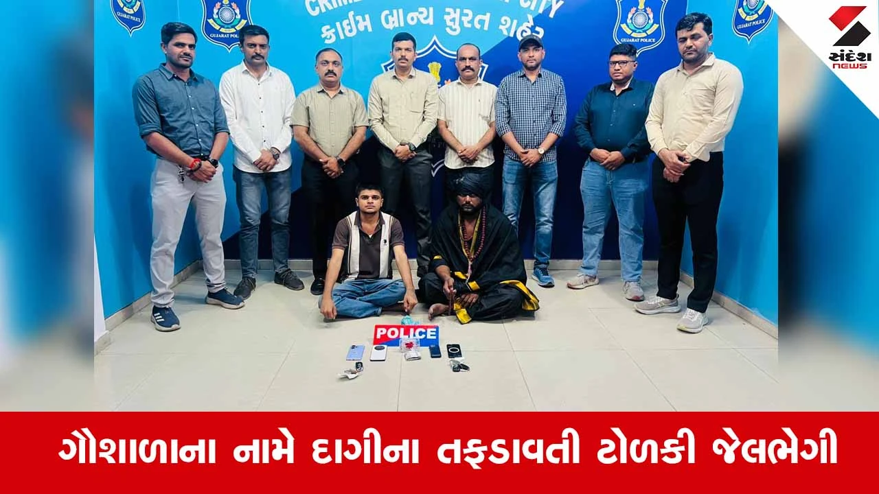 Surat ક્રાઇમ બ્રાન્ચે સાધુના વેશમાં છેતરપિંડી કરતી 'મદારી ગેંગ'નો કર્યો પર્દાફાશ