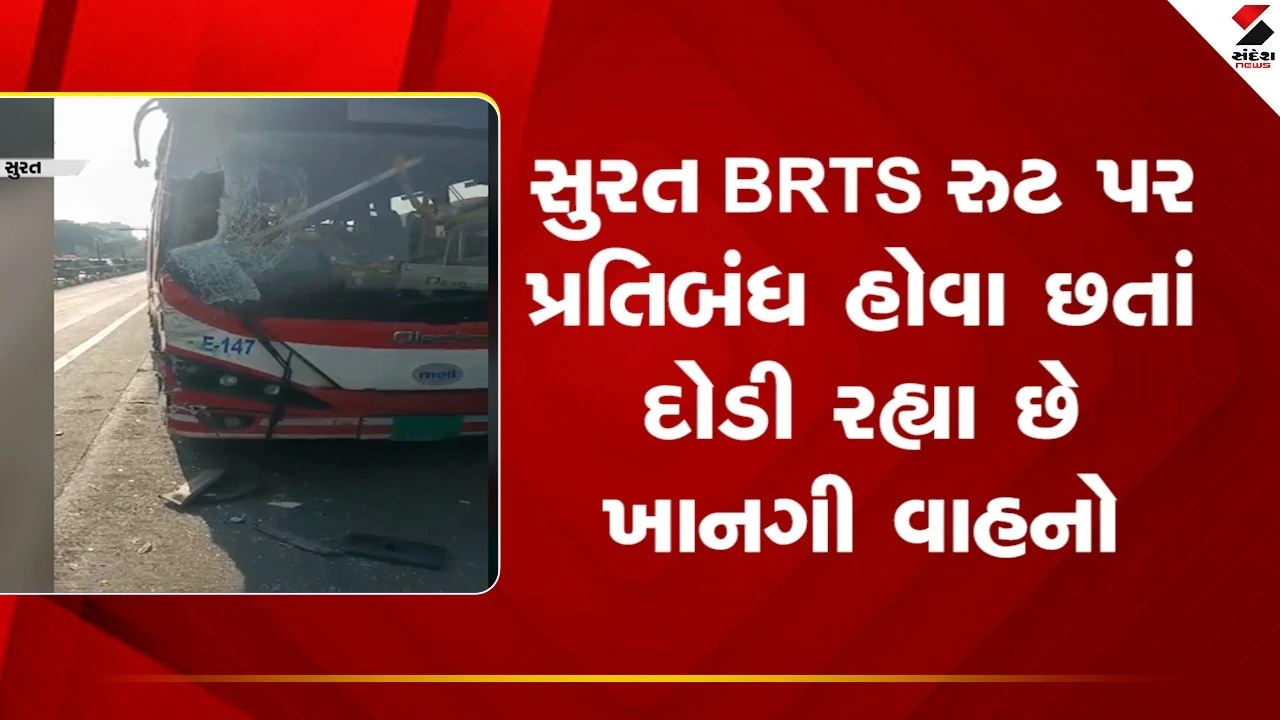 Surat News: BRTS રુટ પર પ્રતિબંધ હોવા છતાં દોડી રહ્યા છે ખાનગી વાહનો 