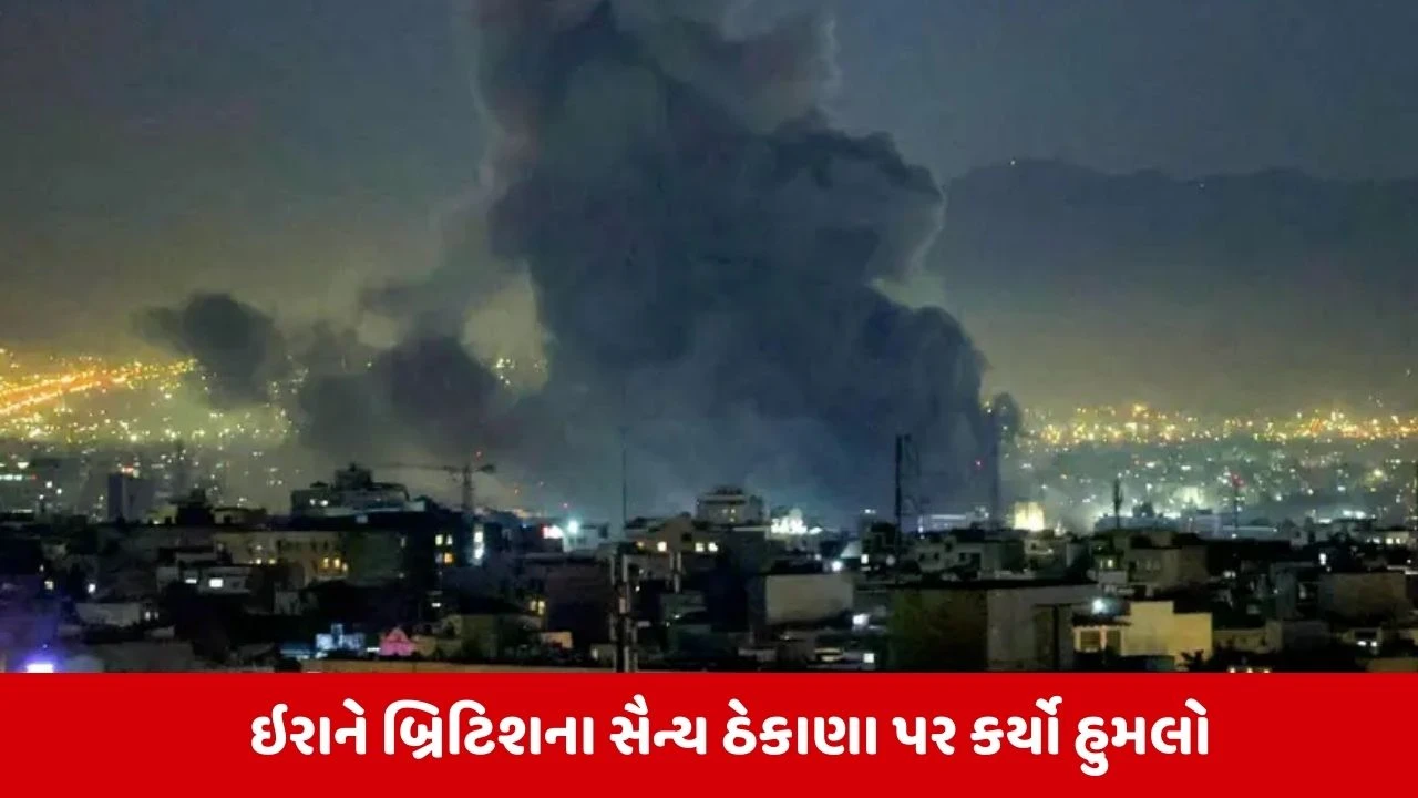 ઈરાન-ઇઝરાયેલ યુદ્ધ: આગ સાયપ્રસ સુધી, બ્રિટિશ એરબેઝ પર ઈરાની ડ્રોન હુમલો.