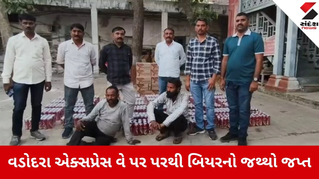 વડોદરા: એક્સપ્રેસ-વે પર ટેમ્પાના ચોરખાનામાંથી બિયરનો મોટો જથ્થો ઝડપાયો. પોલીસ તપાસ ચાલુ.
